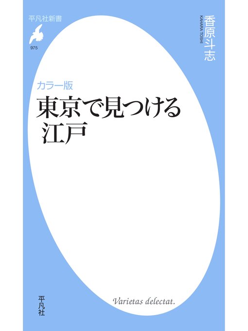 Title details for カラー版 東京で見つける江戸 by 香原斗志 - Available
